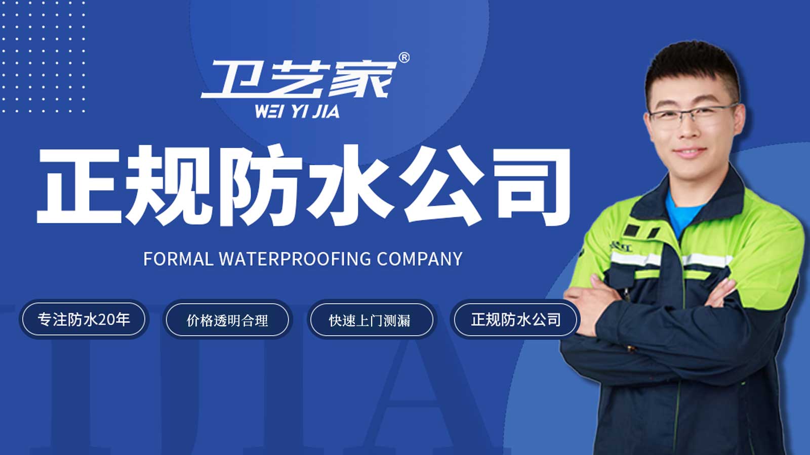嘉兴正规防水公司