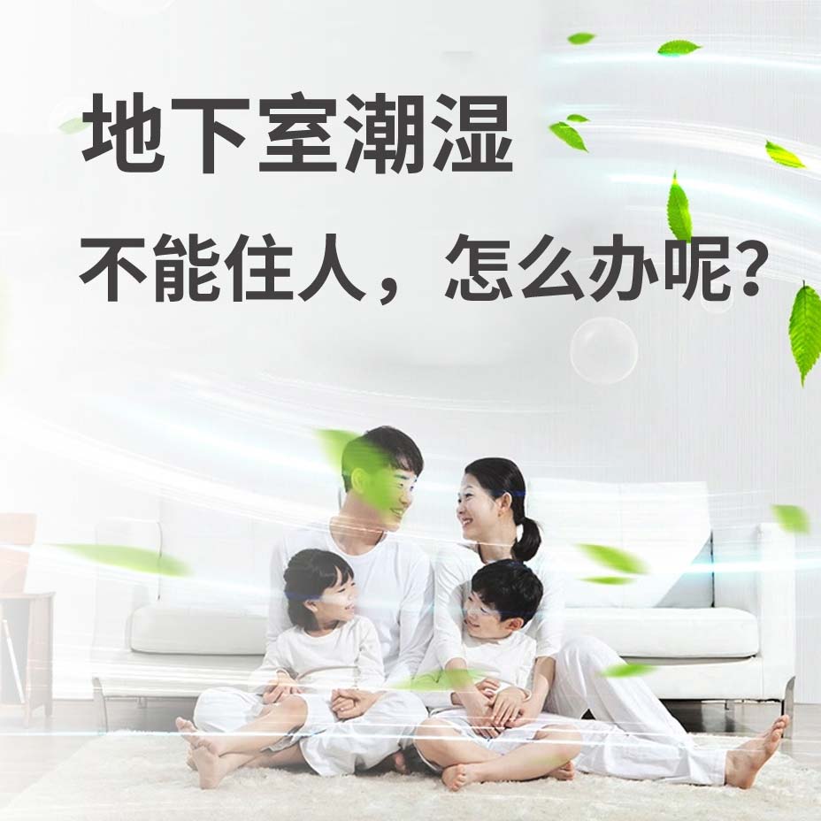 嘉兴地下室潮湿能住人吗？