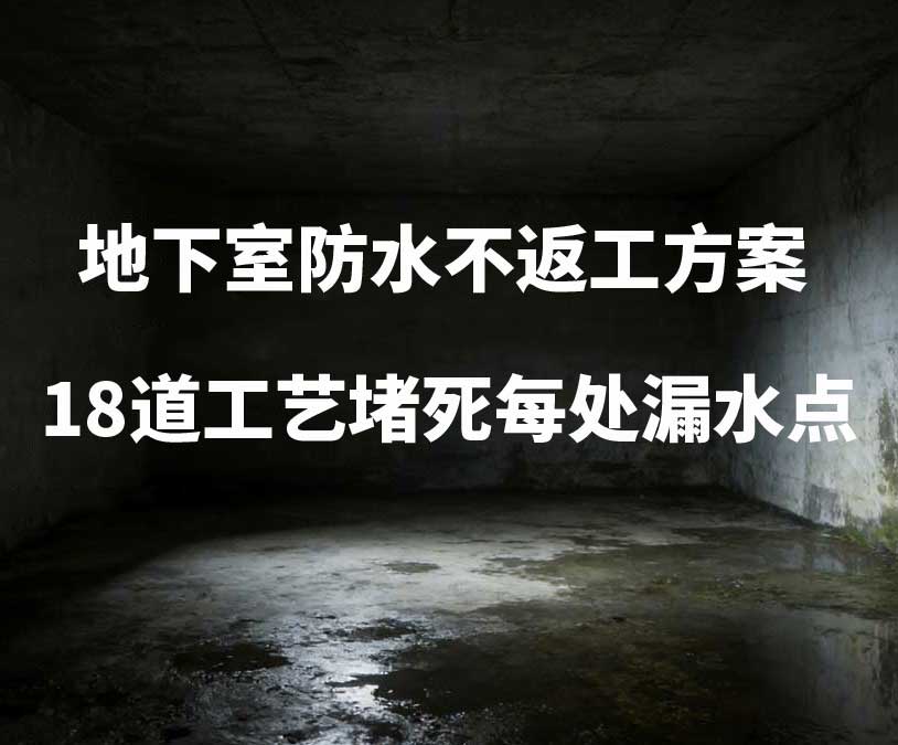 嘉兴卫艺家20年经验总结：地下室防水不返工方案，18道工艺堵死每处漏水点